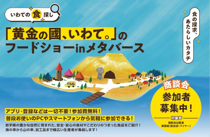 「黄金の國、いわて。」のフードショーinメタバース」の画像