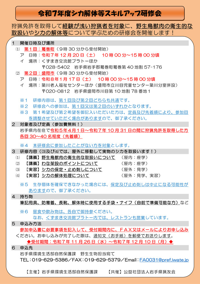 令和7年度シカ解体等スキルアップ研修会（チラシ）