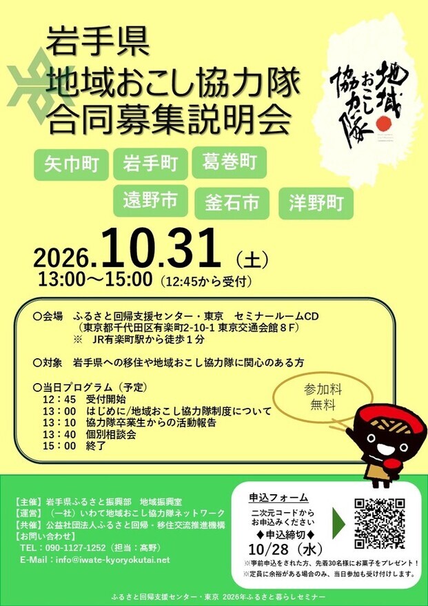 岩手県地域おこし協力隊合同募集説明会チラシ