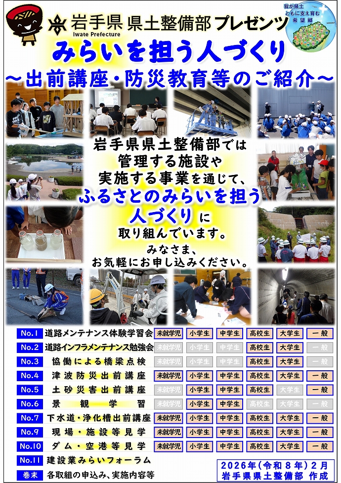 岩手県県土整備部プレゼンツ　みらいを担う人づくり～出前講座・防災教育等のご紹介～