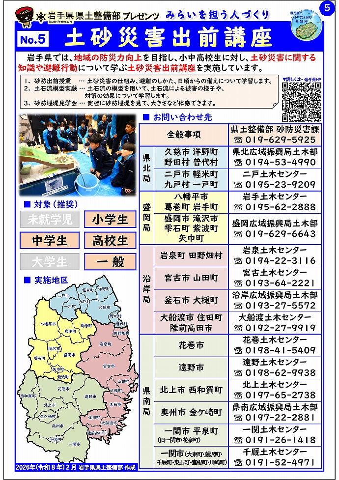 No.5　土砂災害出前講座