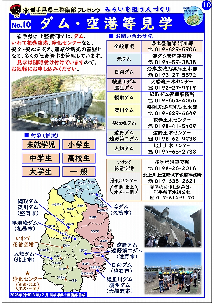 No.10　ダム・空港等見学