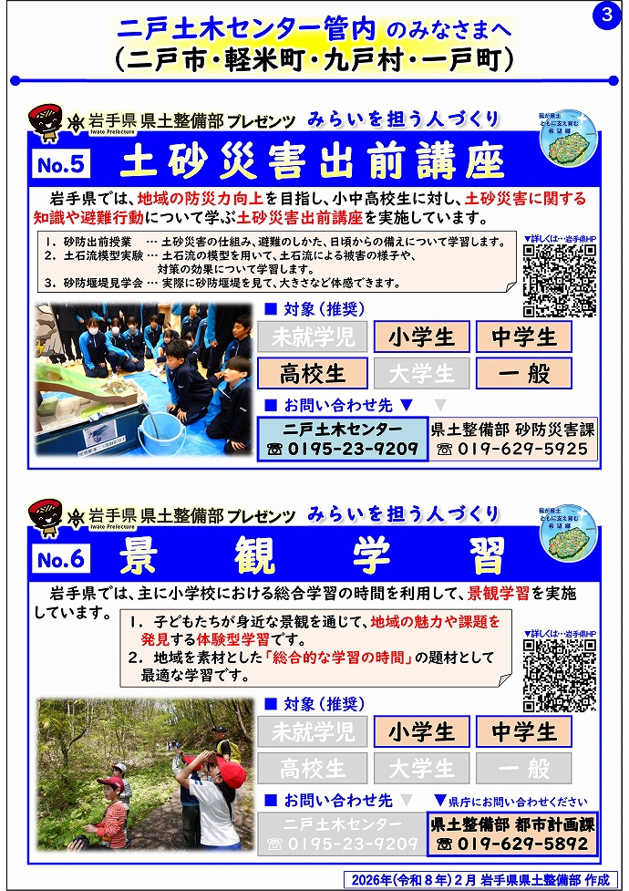 【二戸土木センター管内】岩手県県土整備部プレゼンツ　みらいを担う人づくり～出前講座・防災教育等のご紹介～