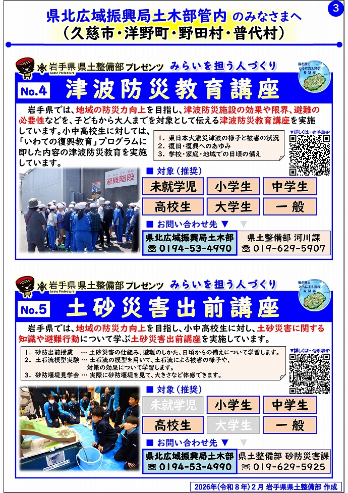【県北広域振興局土木部管内】岩手県県土整備部プレゼンツ みらいを担う人づくり~出前講座・防災教育等のご紹介~