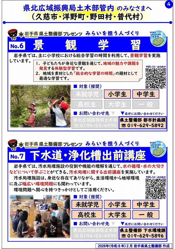 【県北広域振興局土木部管内】岩手県県土整備部プレゼンツ みらいを担う人づくり~出前講座・防災教育等のご紹介~