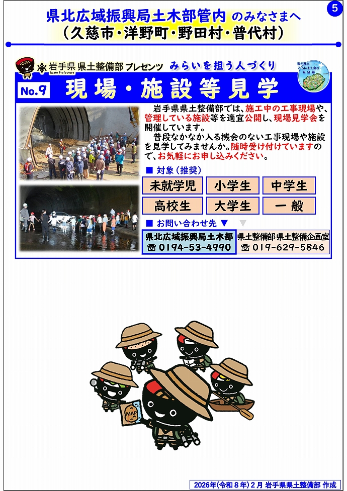 【県北広域振興局土木部管内】岩手県県土整備部プレゼンツ みらいを担う人づくり~出前講座・防災教育等のご紹介~