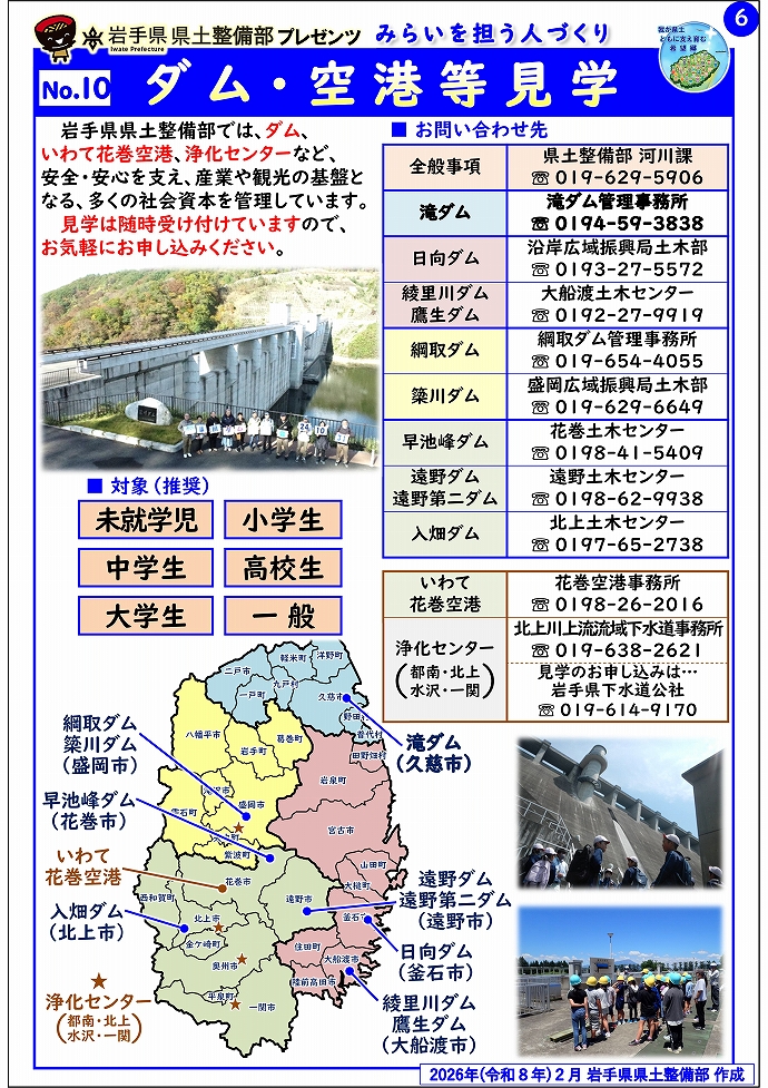 【県北広域振興局土木部管内】岩手県県土整備部プレゼンツ みらいを担う人づくり~出前講座・防災教育等のご紹介~