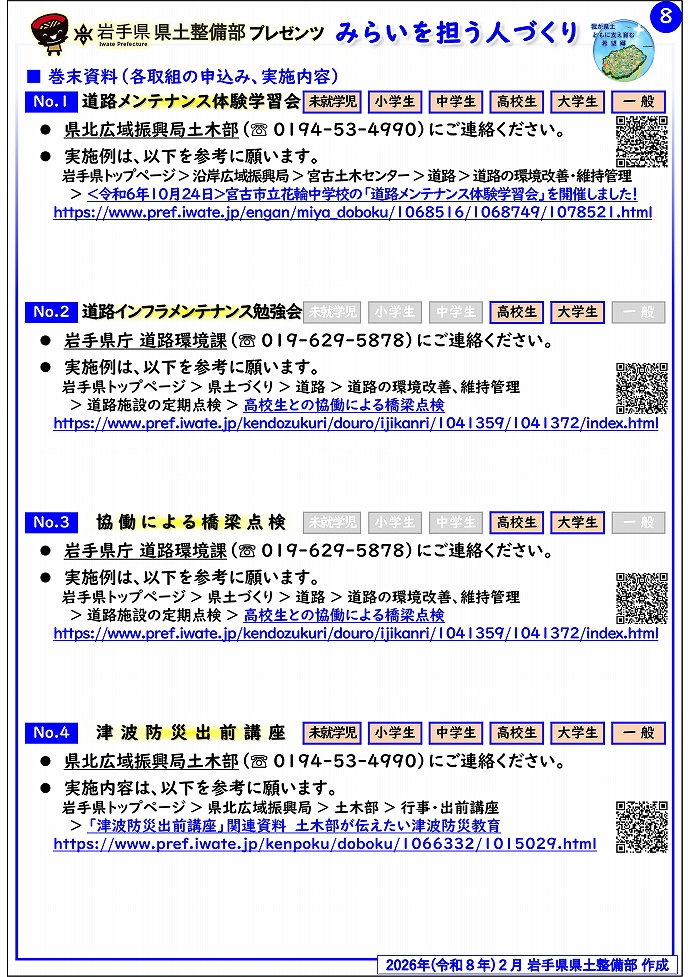 【県北広域振興局土木部管内】岩手県県土整備部プレゼンツ みらいを担う人づくり~出前講座・防災教育等のご紹介~