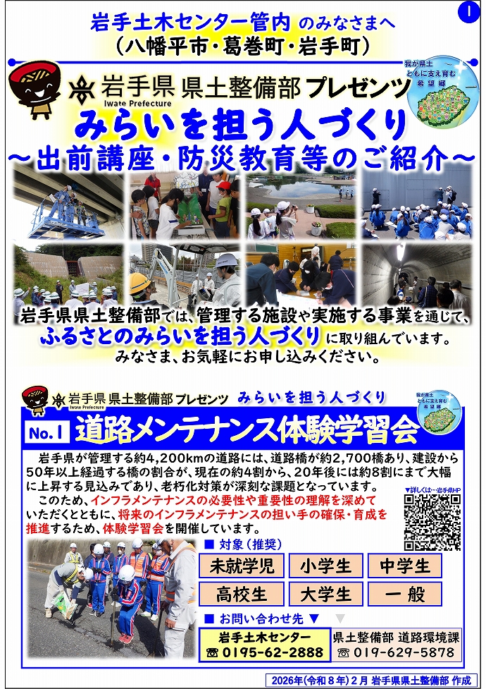 【岩手土木センター管内】岩手県県土整備部プレゼンツ みらいを担う人づくり~出前講座・防災教育等のご紹介~