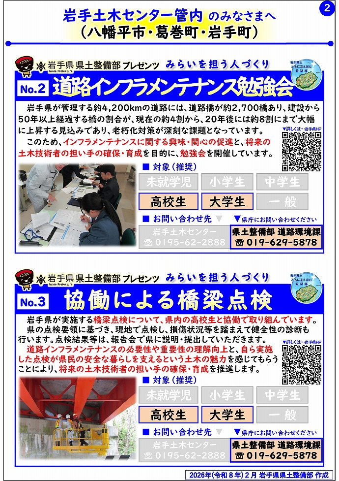 【岩手土木センター管内】岩手県県土整備部プレゼンツ みらいを担う人づくり~出前講座・防災教育等のご紹介~