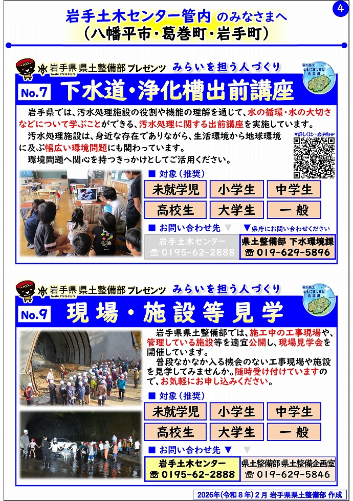 【岩手土木センター管内】岩手県県土整備部プレゼンツ みらいを担う人づくり~出前講座・防災教育等のご紹介~