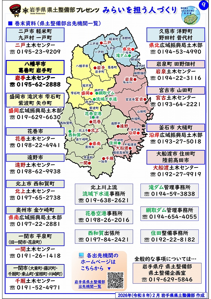 【岩手土木センター管内】岩手県県土整備部プレゼンツ みらいを担う人づくり~出前講座・防災教育等のご紹介~