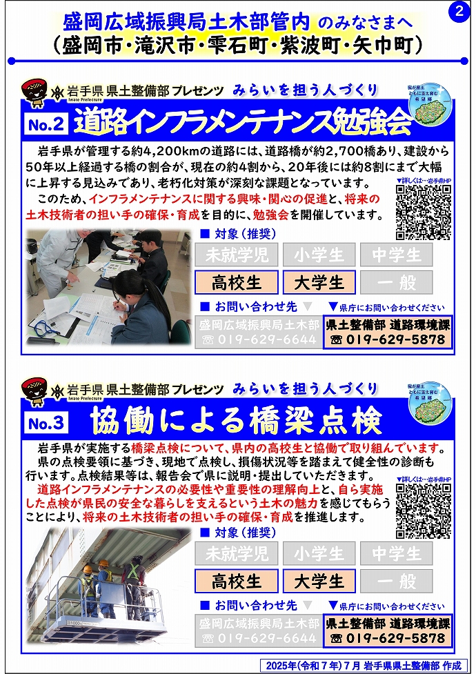 【盛岡広域振興局土木部管内】岩手県県土整備部プレゼンツ　みらいを担う人づくり～出前講座・防災教育等のご紹介～