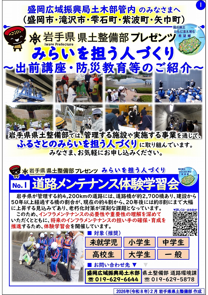 【盛岡広域振興局土木部管内】岩手県県土整備部プレゼンツ　みらいを担う人づくり～出前講座・防災教育等のご紹介～