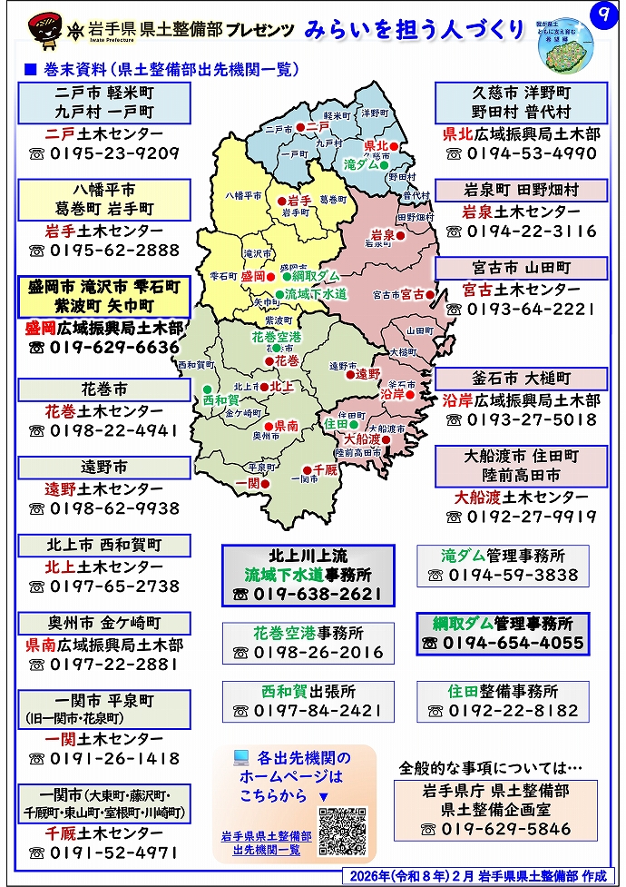【盛岡広域振興局土木部管内】岩手県県土整備部プレゼンツ　みらいを担う人づくり～出前講座・防災教育等のご紹介～