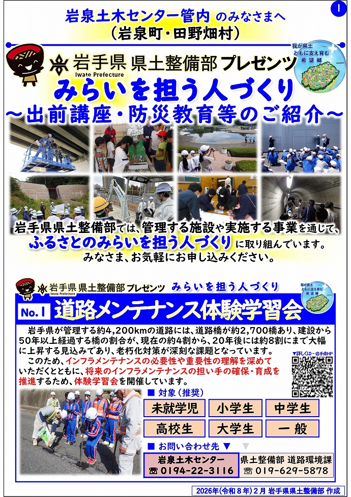 【岩泉土木センター管内】岩手県県土整備部プレゼンツ　みらいを担う人づくり～出前講座・防災教育等のご紹介～