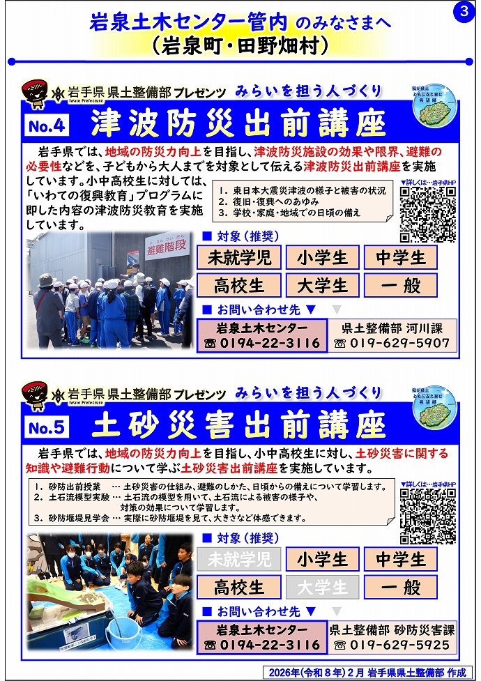 【岩泉土木センター管内】岩手県県土整備部プレゼンツ　みらいを担う人づくり～出前講座・防災教育等のご紹介～