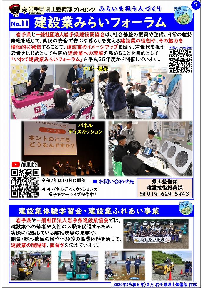 【岩泉土木センター管内】岩手県県土整備部プレゼンツ　みらいを担う人づくり～出前講座・防災教育等のご紹介～