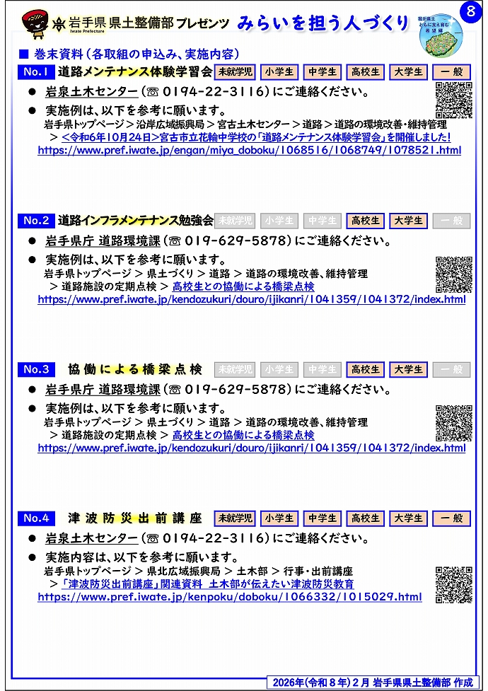 【岩泉土木センター管内】岩手県県土整備部プレゼンツ　みらいを担う人づくり～出前講座・防災教育等のご紹介～