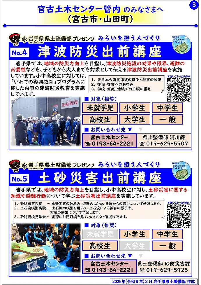 【宮古土木センター管内】岩手県県土整備部プレゼンツ みらいを担う人づくり~出前講座・防災教育等のご紹介~