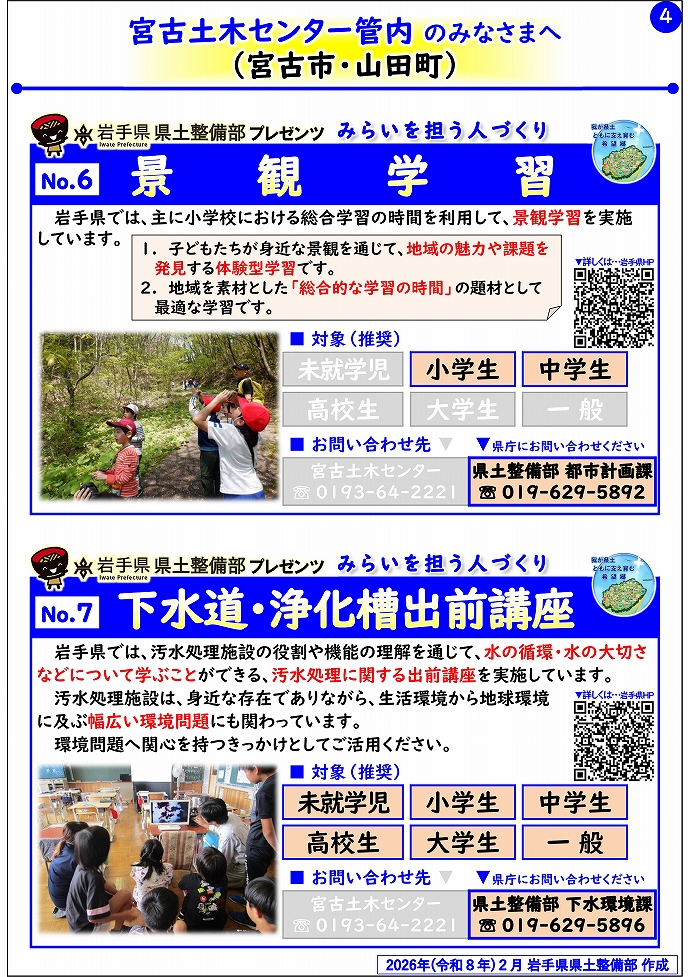 【宮古土木センター管内】岩手県県土整備部プレゼンツ みらいを担う人づくり~出前講座・防災教育等のご紹介~