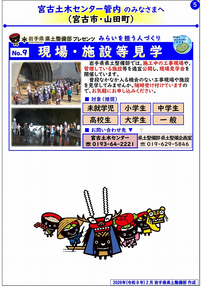 【宮古土木センター管内】岩手県県土整備部プレゼンツ みらいを担う人づくり~出前講座・防災教育等のご紹介~