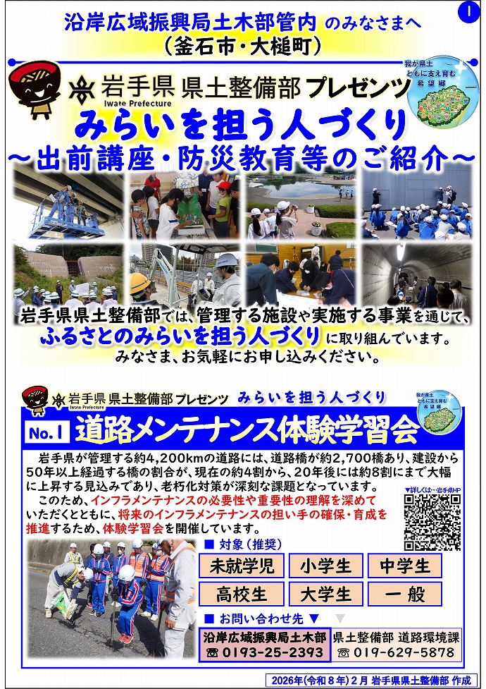 【沿岸広域振興局土木部管内】岩手県県土整備部プレゼンツ みらいを担う人づくり~出前講座・防災教育等のご紹介~