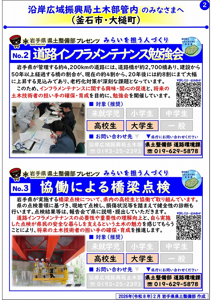 【沿岸広域振興局土木部管内】岩手県県土整備部プレゼンツ みらいを担う人づくり~出前講座・防災教育等のご紹介~
