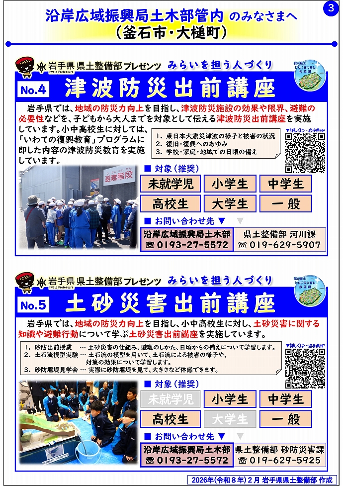 【沿岸広域振興局土木部管内】岩手県県土整備部プレゼンツ みらいを担う人づくり~出前講座・防災教育等のご紹介~