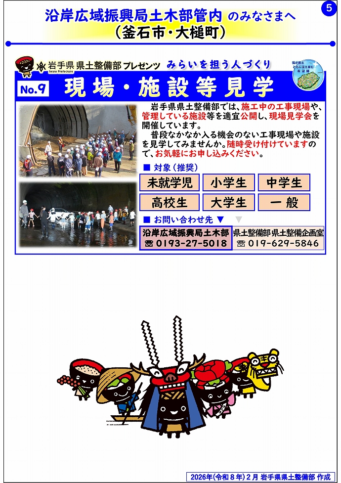 【沿岸広域振興局土木部管内】岩手県県土整備部プレゼンツ みらいを担う人づくり~出前講座・防災教育等のご紹介~