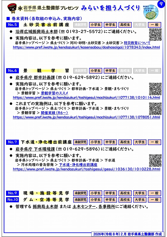 【沿岸広域振興局土木部管内】岩手県県土整備部プレゼンツ みらいを担う人づくり~出前講座・防災教育等のご紹介~