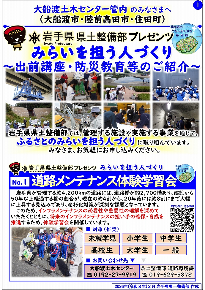 【大船渡土木センター管内】岩手県県土整備部プレゼンツ　みらいを担う人づくり～出前講座・防災教育等のご紹介～