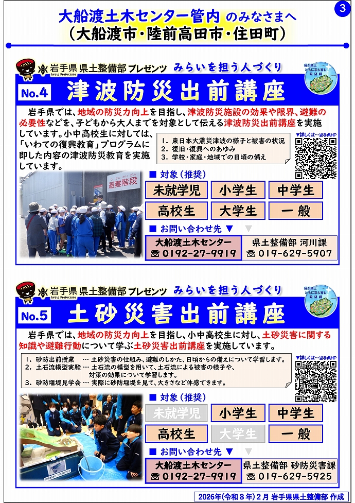 【大船渡土木センター管内】岩手県県土整備部プレゼンツ　みらいを担う人づくり～出前講座・防災教育等のご紹介～