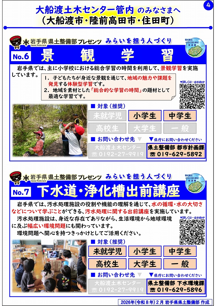 【大船渡土木センター管内】岩手県県土整備部プレゼンツ　みらいを担う人づくり～出前講座・防災教育等のご紹介～