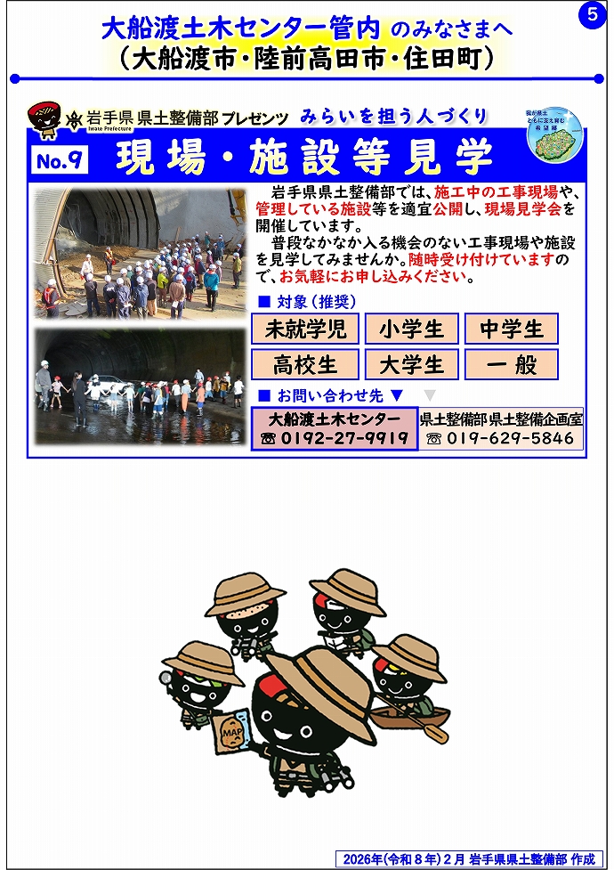 【大船渡土木センター管内】岩手県県土整備部プレゼンツ　みらいを担う人づくり～出前講座・防災教育等のご紹介～