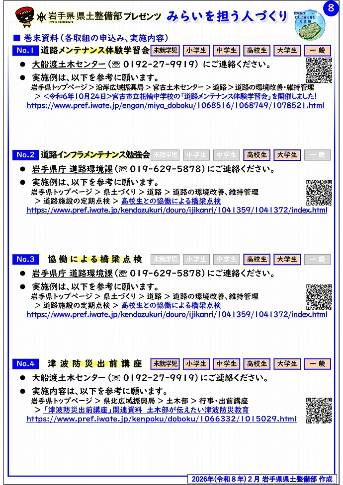 【大船渡土木センター管内】岩手県県土整備部プレゼンツ　みらいを担う人づくり～出前講座・防災教育等のご紹介～