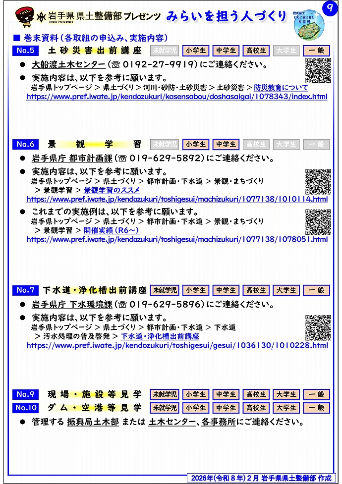 【大船渡土木センター管内】岩手県県土整備部プレゼンツ　みらいを担う人づくり～出前講座・防災教育等のご紹介～