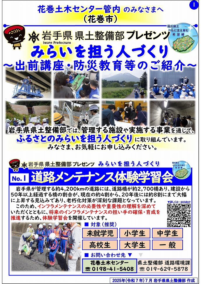 【花巻土木センター管内】岩手県県土整備部プレゼンツ　みらいを担う人づくり～出前講座・防災教育等のご紹介～