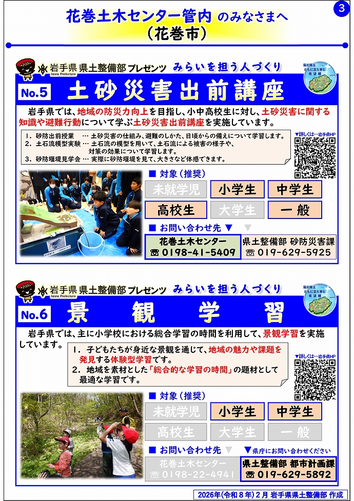 【花巻土木センター管内】岩手県県土整備部プレゼンツ みらいを担う人づくり~出前講座・防災教育等のご紹介~