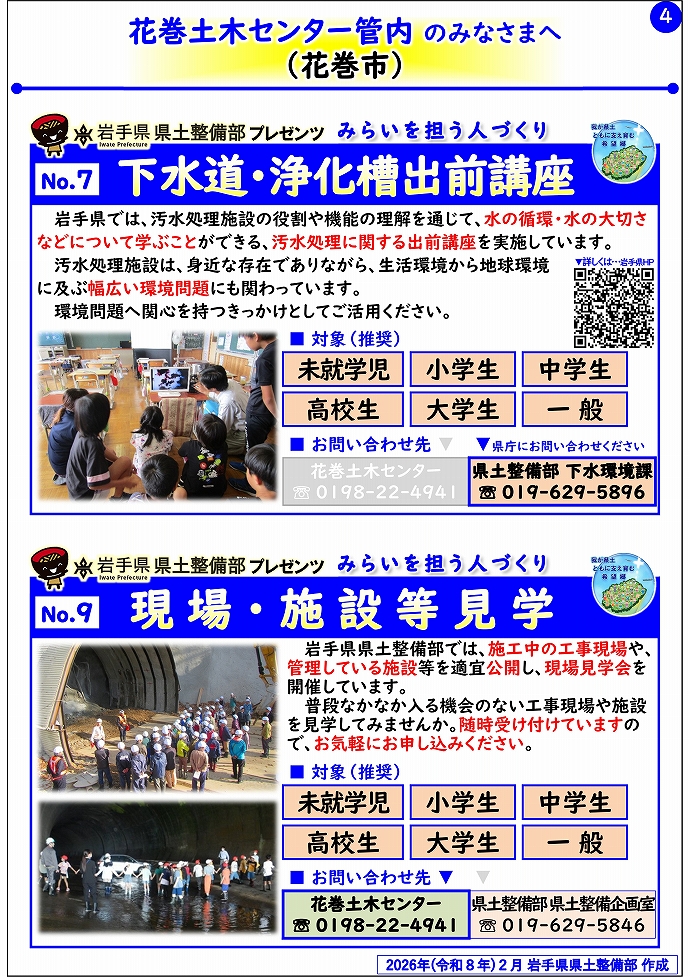 【花巻土木センター管内】岩手県県土整備部プレゼンツ みらいを担う人づくり~出前講座・防災教育等のご紹介~