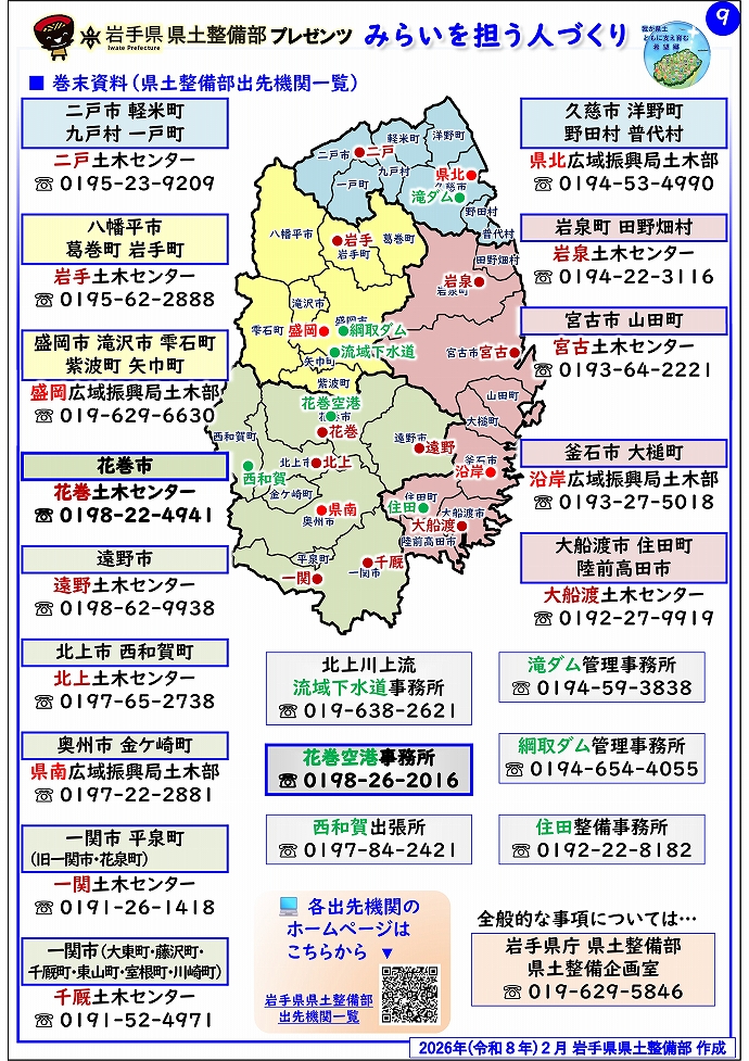 【花巻土木センター管内】岩手県県土整備部プレゼンツ みらいを担う人づくり~出前講座・防災教育等のご紹介~