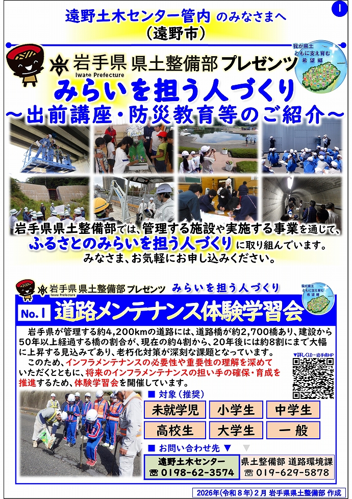 【遠野土木センター管内】岩手県県土整備部プレゼンツ みらいを担う人づくり~出前講座・防災教育等のご紹介~