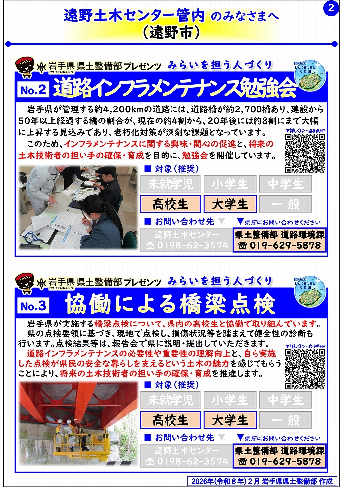 【遠野土木センター管内】岩手県県土整備部プレゼンツ みらいを担う人づくり~出前講座・防災教育等のご紹介~