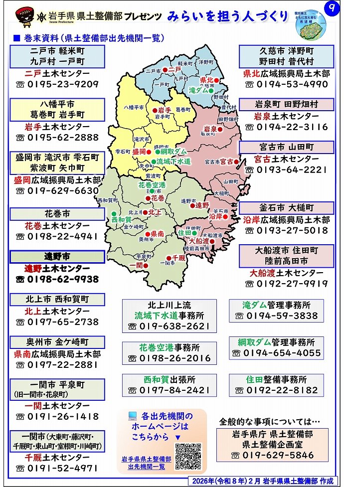 【遠野土木センター管内】岩手県県土整備部プレゼンツ みらいを担う人づくり~出前講座・防災教育等のご紹介~