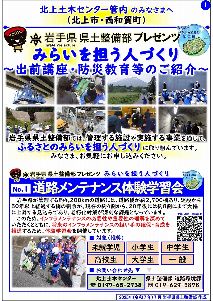 【北上土木センター管内】岩手県県土整備部プレゼンツ　みらいを担う人づくり～出前講座・防災教育等のご紹介～