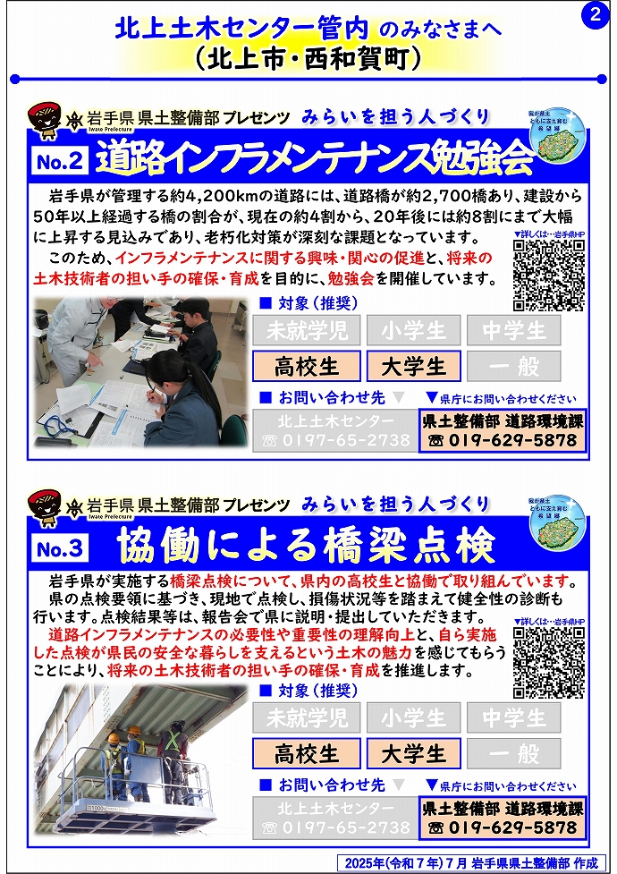 【北上土木センター管内】岩手県県土整備部プレゼンツ　みらいを担う人づくり～出前講座・防災教育等のご紹介～