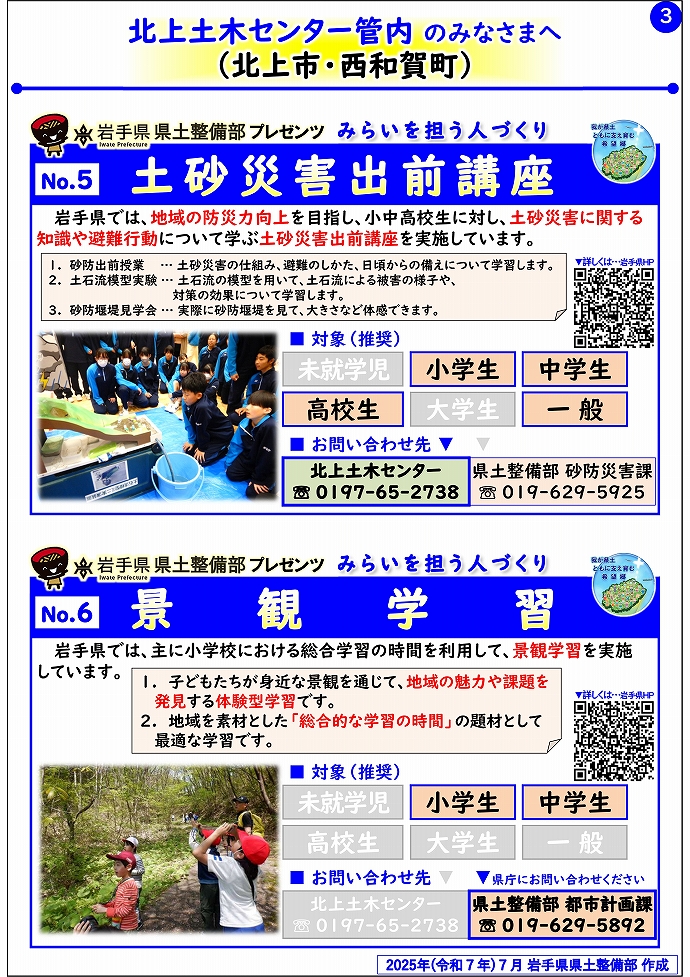 【北上土木センター管内】岩手県県土整備部プレゼンツ　みらいを担う人づくり～出前講座・防災教育等のご紹介～