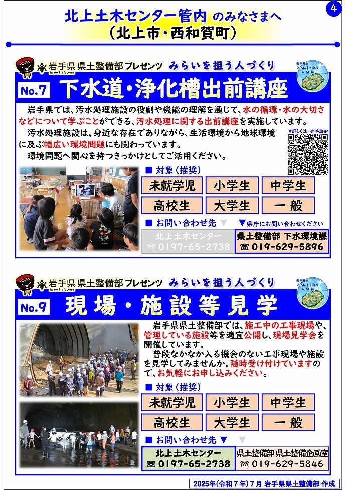 【北上土木センター管内】岩手県県土整備部プレゼンツ　みらいを担う人づくり～出前講座・防災教育等のご紹介～