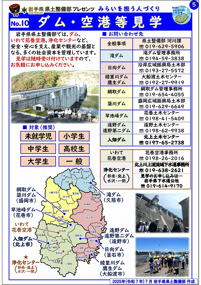 【北上土木センター管内】岩手県県土整備部プレゼンツ　みらいを担う人づくり～出前講座・防災教育等のご紹介～