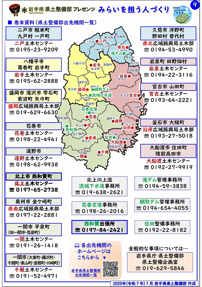 【北上土木センター管内】岩手県県土整備部プレゼンツ　みらいを担う人づくり～出前講座・防災教育等のご紹介～